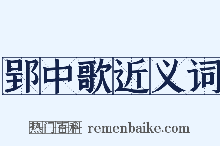郢中歌近义词是什么意思的图片